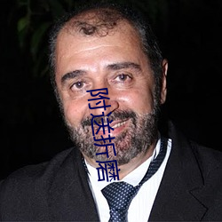 附送折磨