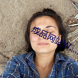 成品网站W灬源码(mǎ)16