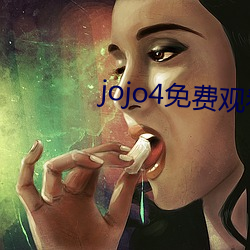 jojo4免費觀看視頻