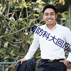 国防科大回应(應)近期网络(絡)传闻