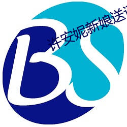 许安妮(nī)新娘送(sòng)请帖完(wán)整版(bǎn)