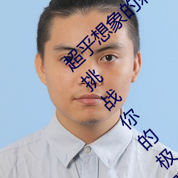 超乎想象的刺激:“男生女晚上剧烈运动扑克”挑战你的极限