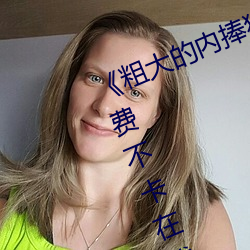 《粗大的内捧猛烈进出在线视频》免费不卡在线观看 （危言耸听）