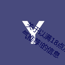 关于(yú)以满18点从此进(jìn)入(rù)准(zhǔn)备好纸(zhǐ)巾?.人气推(tuī)荐!的信息