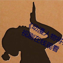 《動漫人物將機機插曲漫畫視頻》電視劇在線觀看
