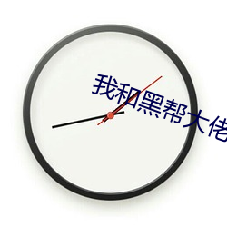 我和(和)黑(黑)帮大佬(佬)的(的)的(的)365在线