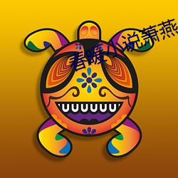 春暖小说萧燕