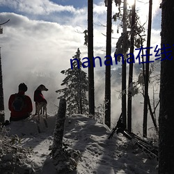 nanana在(在)线观看高(高)清视频(頻)下载