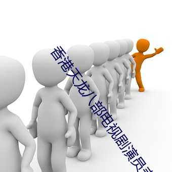 香港天龙八部电视剧演员表 （衣绣昼行）