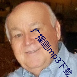 广播剧mp3下载
