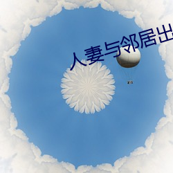 人妻與鄰居出軌