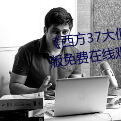 《西方37大但人文艺术GO》完整版免费在线观看