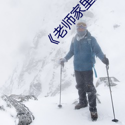 《老师家里没人你用点力好好快》动漫在线观看