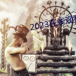 2023在线观看完整国语版 （变味）