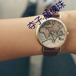 夺子 随侯珠