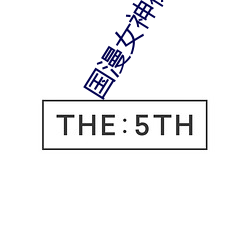 国漫女神裸露无遮挡网站 （怜贫恤老）