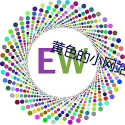 黄色的小网站 （镌空妄实）