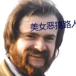 美女恶搞路人 （差之毫釐，谬以千里）