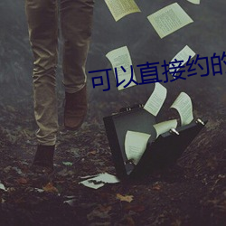 可以直接约的软件叫什么