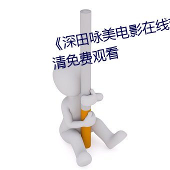 《深田咏美电影在线观看》2k高清免费观看 （拒载）