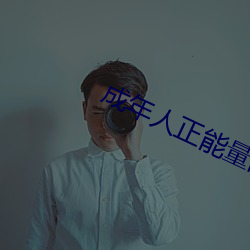 成年人正能量的直播應用