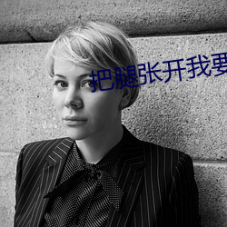 把腿张开我要CAO死你