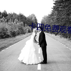 卡四免費觀看