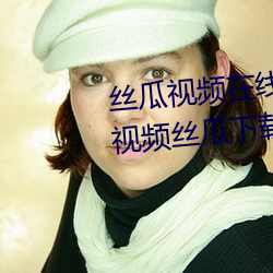 丝瓜视频(pín)在线观看无限看(kàn)丝瓜ios视频丝瓜下(xià)载