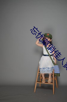 忘憂草俏佳人黃台破解版
