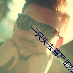 一(一)只失去(去)尊(尊)严的狼
