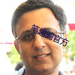 笔(bǐ)趣阁(gé)官方