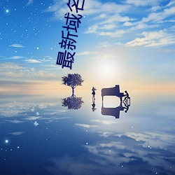 最(zuì)新(xīn)域名紧(jǐn)急(jí)升级访(fǎng)问