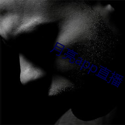 月(月)亮app直播(播)