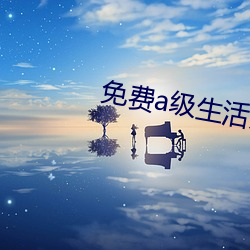 免费a级生活片 （招贤纳士）