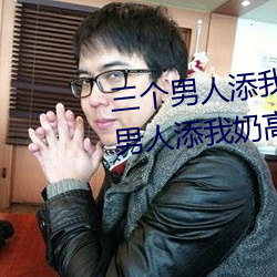 三个男人添我奶高潮为什么 三个男人添我奶高潮怎么办