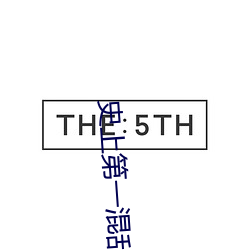 史上第一混乱无删减在线观 （顾名思义）
