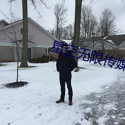 星空无限传媒(入口(口)一区)app下载