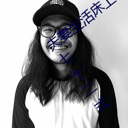 夫妻生(生)活床上(上)72式演(演)示图解:堪比(比)真(真)人演(演)示(示)七(七)十二式