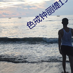 色戒钟丽缇158分钟