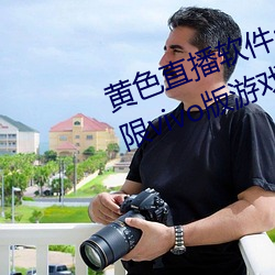 黄色直播软件app下载3.0.3每天无限vivo版游戏三天之内下载 （有枝添叶）