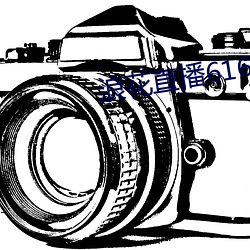 浪花直播616atv616atv （词组）