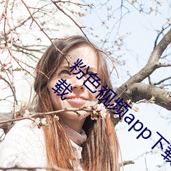 粉色视频app下载安装无限看丝瓜ios小程序下载 （民安物阜）