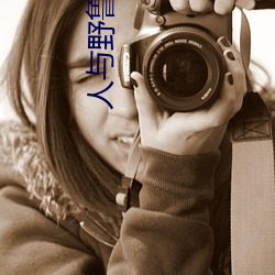 人與野魯 片