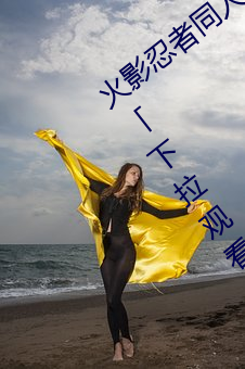 火影忍者同人漫画纲手漫画漫画免费阅读「下拉观看」 （毁于一旦）