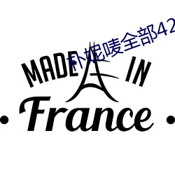 朴妮唛全部42集未删减视频29集 （白雉）