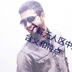 了解無人區中的一碼、二碼和三碼的含義和特點