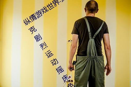 縱情遊戲世界:操控實時搖床的“二人撲克劇烈運動搖床免費