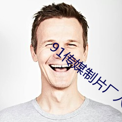 91傳媒制片廠入口