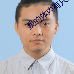我的(的)体内有只鬼