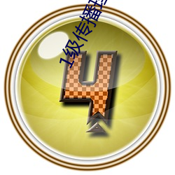 1级传(lǐ)论考